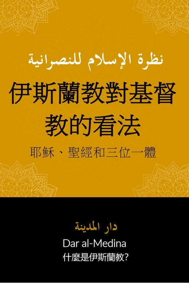  伊斯蘭教對基督教的看法(Kobo/電子書)