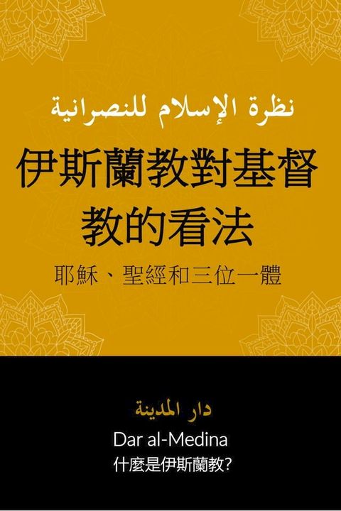 伊斯蘭教對基督教的看法(Kobo/電子書)