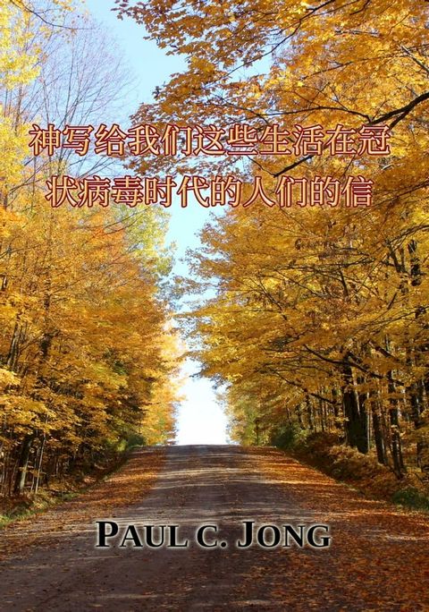 神写给我们这些生活在冠状病毒时代的人们的信(Kobo/電子書)