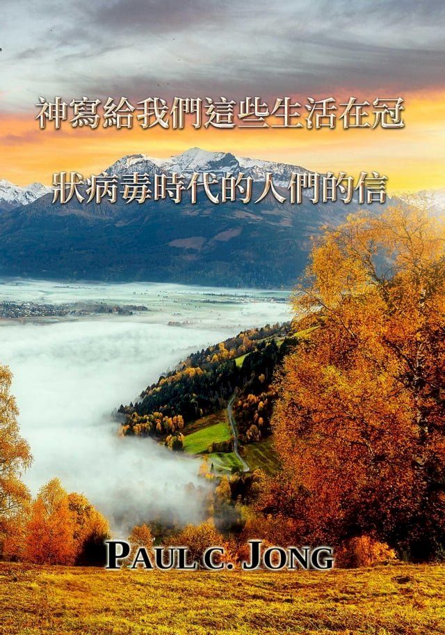  神寫給我們這些生活在冠狀病毒時代的人們的信(Kobo/電子書)