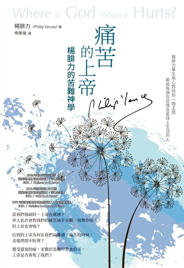  痛苦的上帝：楊腓力的苦難神學(Kobo/電子書)