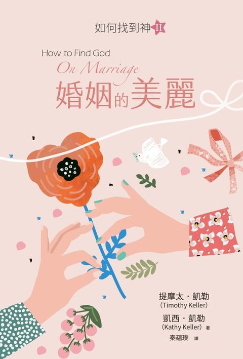 婚姻的美麗：如何找到神Ⅱ(Kobo/電子書)