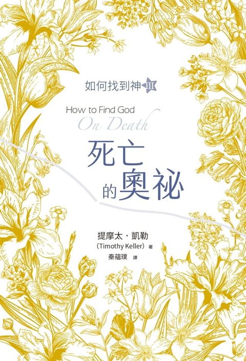 死亡的奧祕：如何找到神Ⅲ(Kobo/電子書)