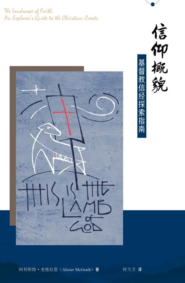  信仰概貌：基督教信经探索指南(Kobo/電子書)