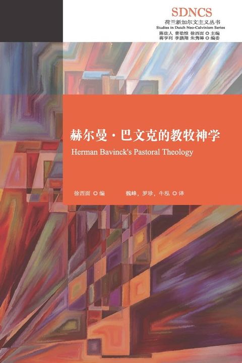 赫尔曼．巴文克的教牧神学(Kobo/電子書)