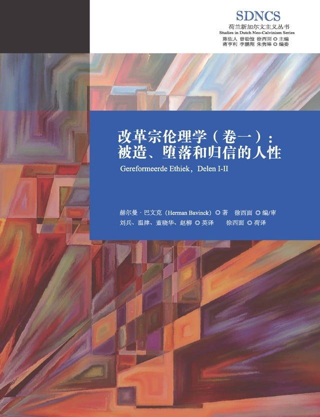  改革宗伦理学（卷一）：被造、堕落和归信的人性(Kobo/電子書)