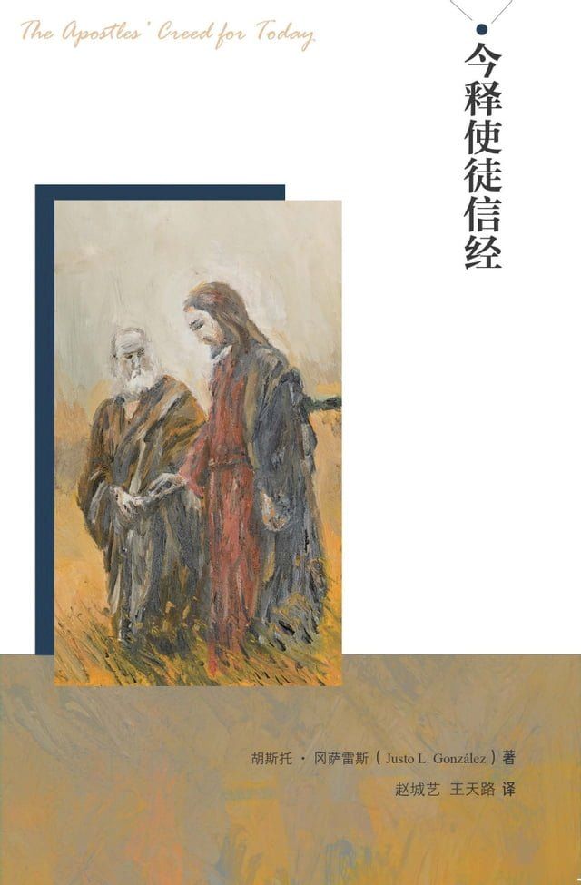  今释使徒信经(Kobo/電子書)