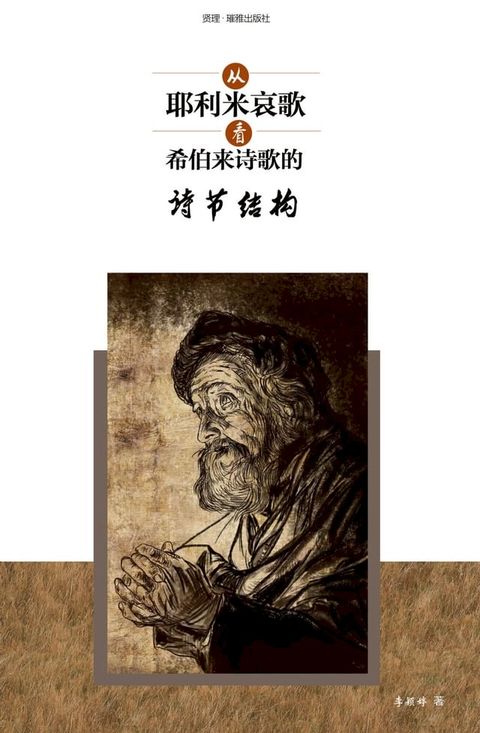 从耶利米哀歌看希伯来诗歌的“诗节结构”(Kobo/電子書)