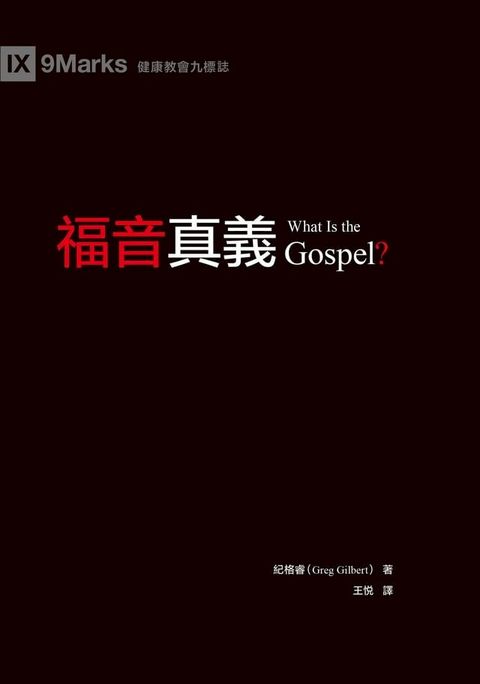 福音真義（繁體中文）What Is the Gospel?(Kobo/電子書)