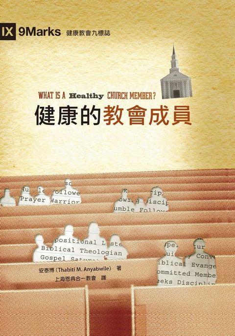 健康的教會成員（繁體中文）What Is a Healthy Church Member?(Kobo/電子書)