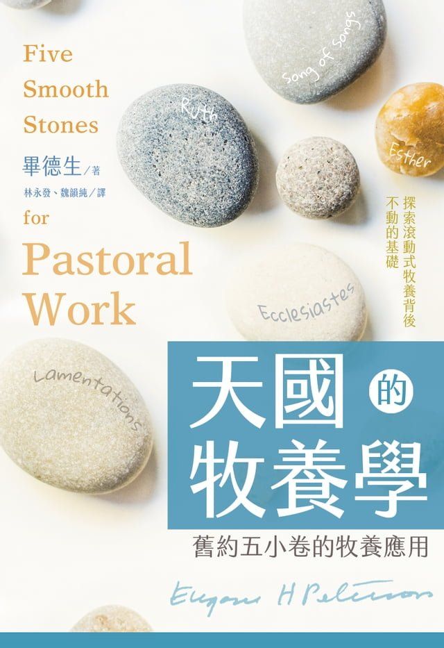  天國牧養學：舊約五小卷的牧養應用(Kobo/電子書)