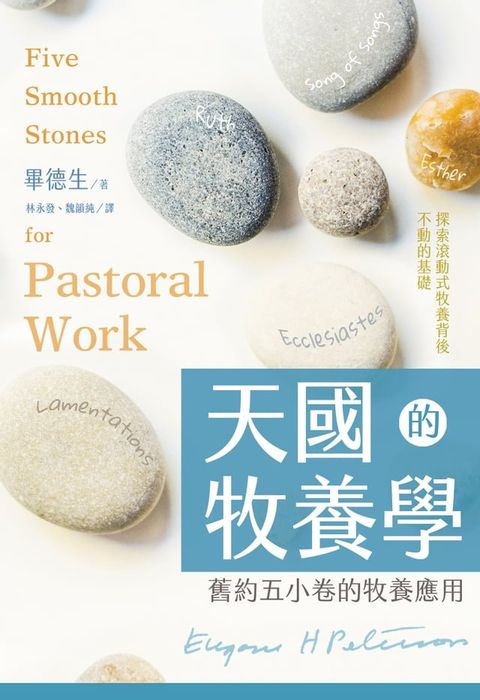 天國牧養學：舊約五小卷的牧養應用(Kobo/電子書)