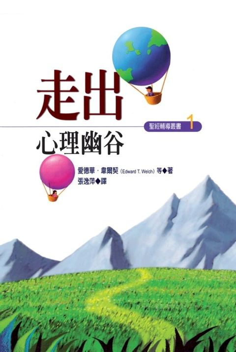 走出心理幽谷(繁體)(Kobo/電子書)