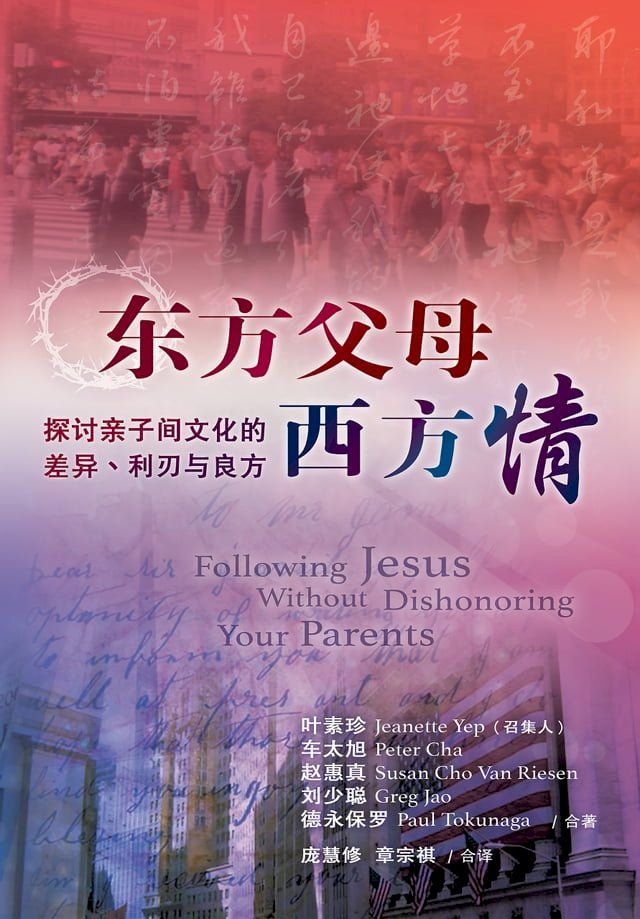  东方父母西方情（简体） FOLLOWING JESUS WITHOUT DISHONORING YOUR PARENTS(Kobo/電子書)