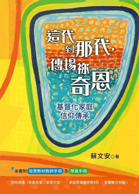 這代到那代，傳揚祢奇恩(Kobo/電子書)