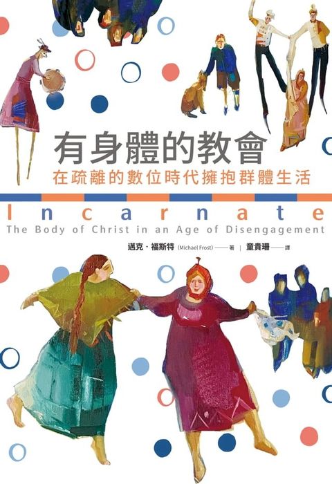 有身體的教會：在疏離的數位時代擁抱群體生活(Kobo/電子書)