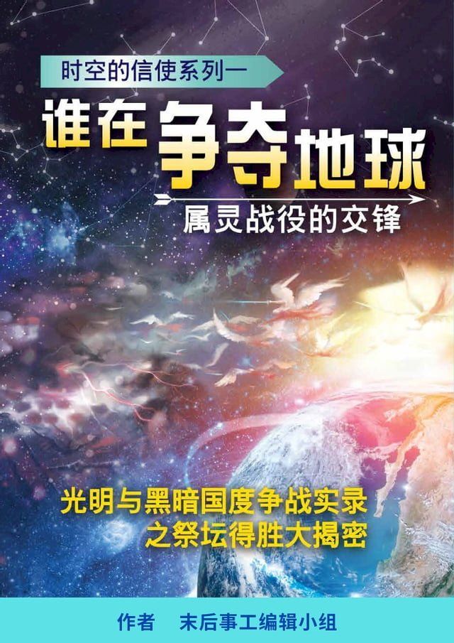  谁在争夺地球？ 属灵战役的交锋(Kobo/電子書)