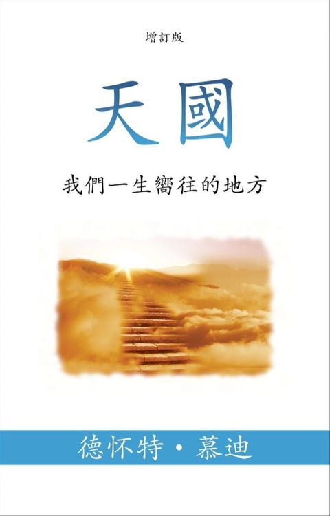 天國 (Heaven) (Traditional): 我們一生嚮往的地方 (The Place We Long For)(Kobo/電子書)