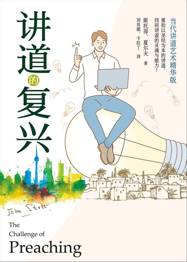  (简)讲道的复兴：当代讲道艺术精华版(Kobo/電子書)