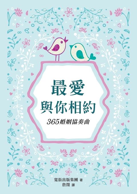 最愛與你相約：365婚姻協奏曲(Kobo/電子書)