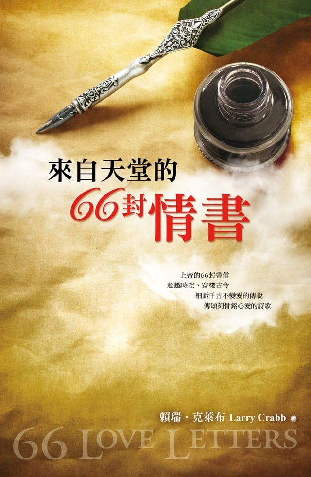  來自天堂的66封情書(Kobo/電子書)