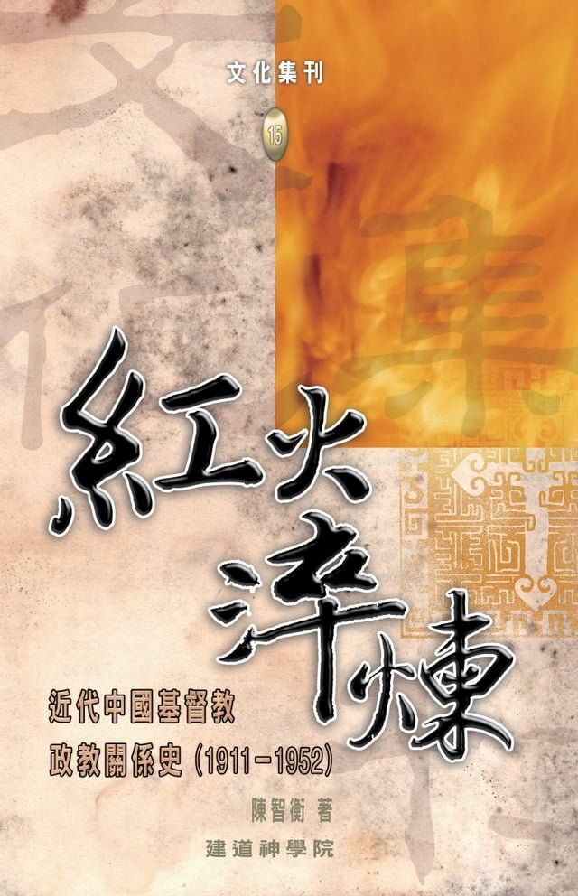  紅火淬煉：近代中國基督教政教關係史（1911－1952）(Kobo/電子書)