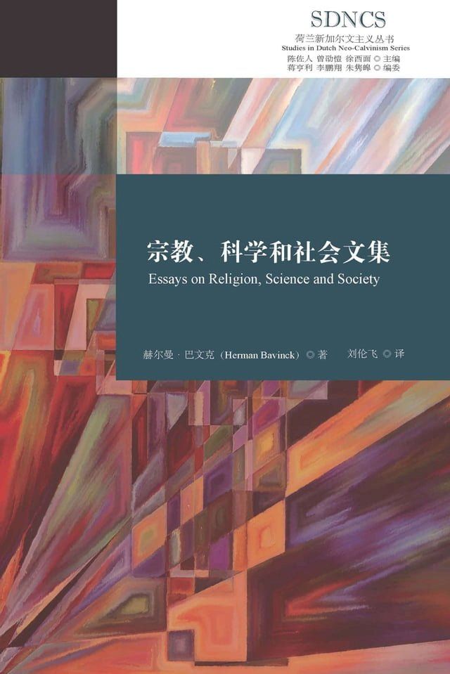  宗教、科学和社会文集(Kobo/電子書)