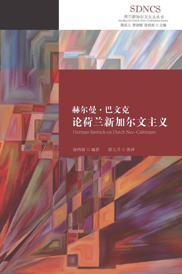  赫尔曼．巴文克论荷兰新加尔文主义(Kobo/電子書)