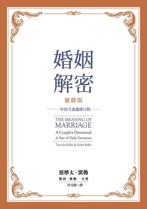 婚姻解密靈修版(Kobo/電子書)