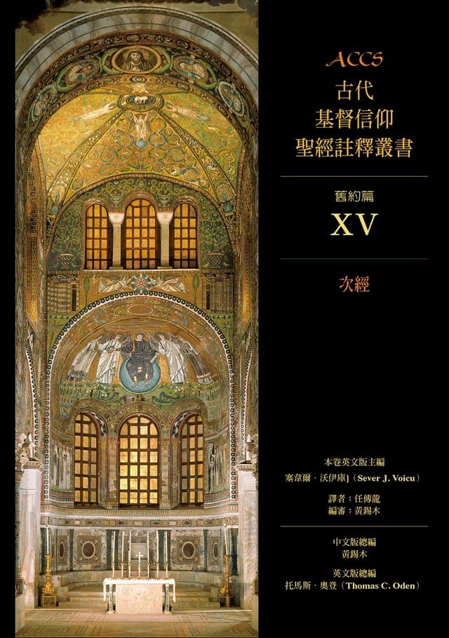  ACCS古代基督信仰聖經註釋叢書次經(Kobo/電子書)