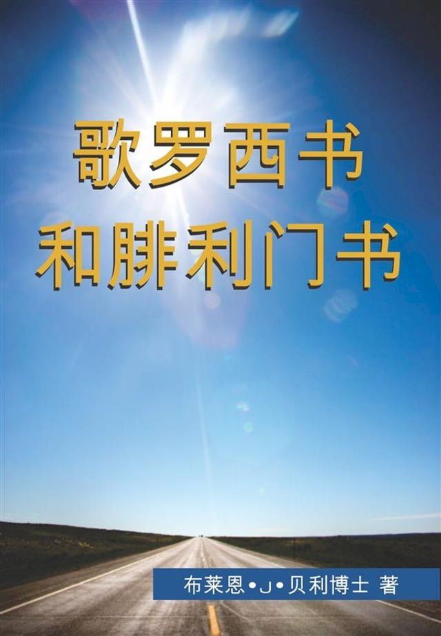  歌罗西书和腓利门书 (Colossians and Philemon)(Kobo/電子書)