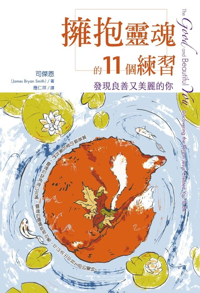  擁抱靈魂的11個練習：發現良善又美麗的你(Kobo/電子書)