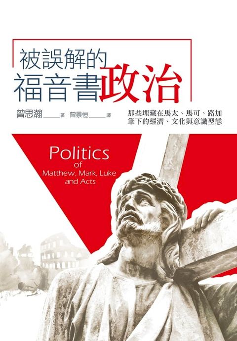 被誤解的福音書政治：那些埋藏在馬太、馬可、路加筆下的經濟、文化與意識型態(Kobo/電子書)