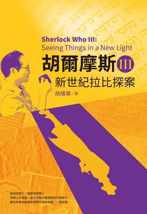 胡爾摩斯Ⅲ新世紀拉比探案(Kobo/電子書)