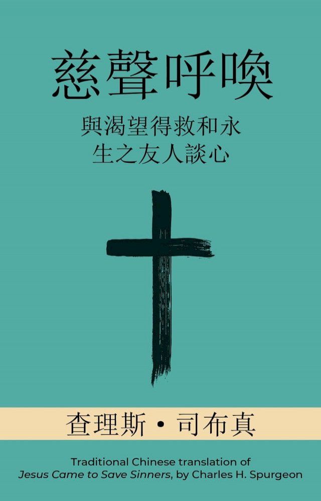  慈聲呼喚 (Call of Tenderness) (Traditional): 與渴望得救和永生之友人談心 (An Earnest Conversation with Those Who Long for Salvation and Eternal Life)(Kobo/電子書)