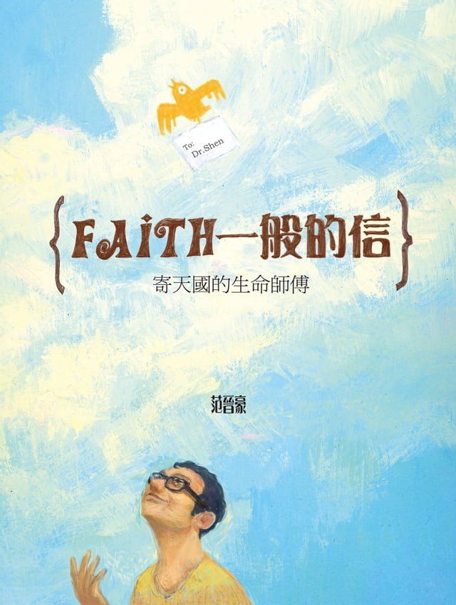  Faith一般的信──寄天國的生命師傅(Kobo/電子書)