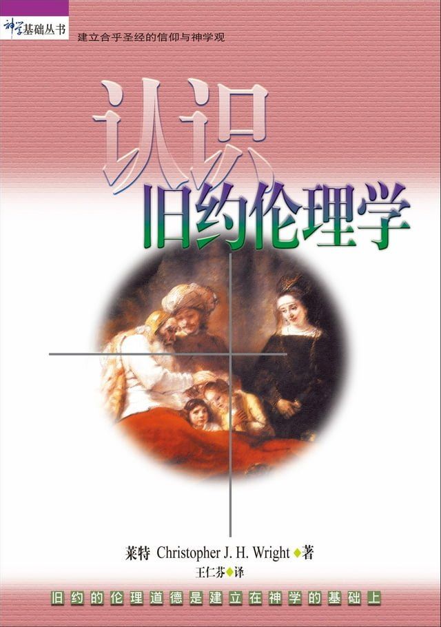  (简)认识旧约伦理学：旧约的伦理道德是建立在神学的基础上(Kobo/電子書)