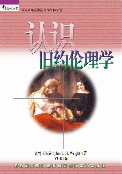 (简)认识旧约伦理学：旧约的伦理道德是建立在神学的基础上(Kobo/電子書)