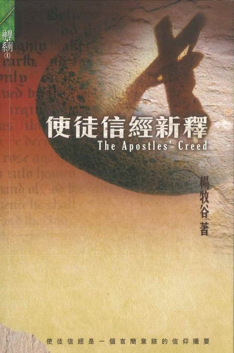 使徒信經新釋(Kobo/電子書)