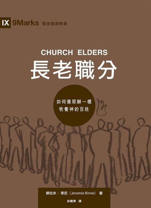 長老職分（繁體中文）Church Elders(Kobo/電子書)