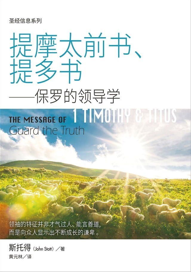  (简)圣经信息系列：提摩太前书、提多书——保罗的领导学(Kobo/電子書)