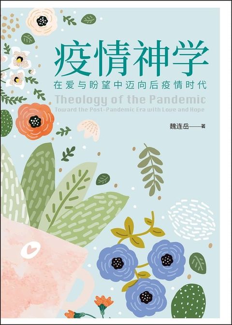 (简)疫情神学：在爱与盼望中迈向后疫情时代(Kobo/電子書)