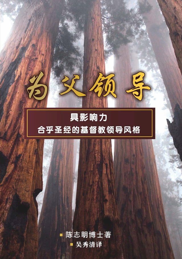  为父的领导：具影响力合乎圣经的基督教领导风格(Kobo/電子書)