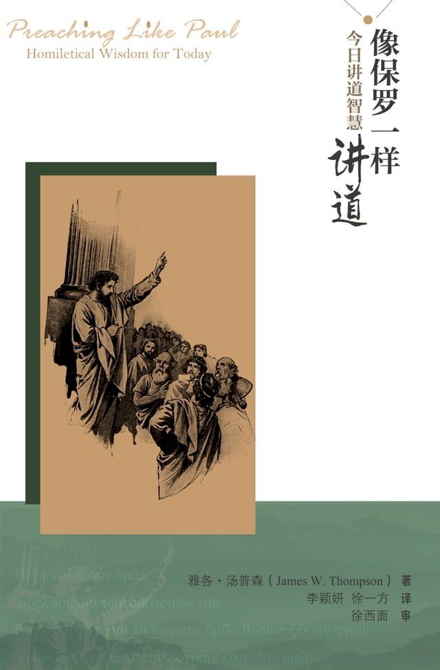  像保罗一样讲道：今日讲道智慧(Kobo/電子書)