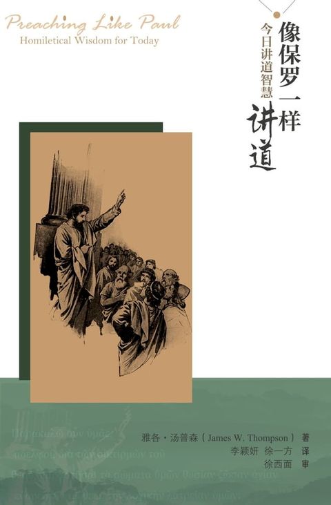 像保罗一样讲道：今日讲道智慧(Kobo/電子書)