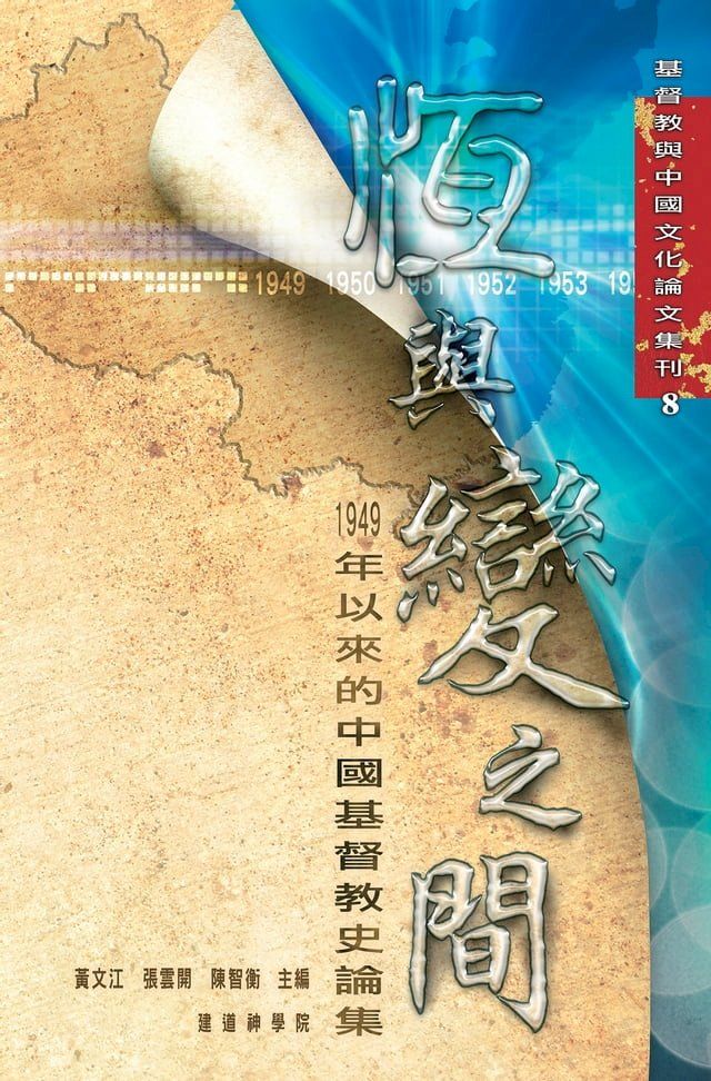  恆與變之間：1949年以來的中國基督教史論集(Kobo/電子書)