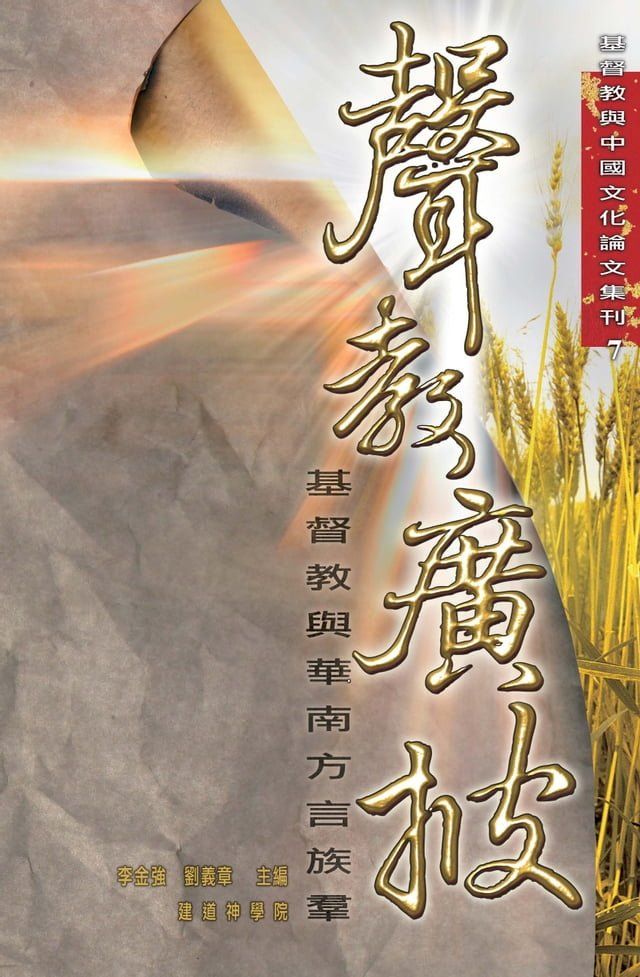  聲教廣披：基督教與華南方言族群(Kobo/電子書)