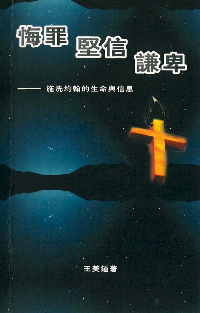  悔罪．堅信．謙卑：施洗約翰的生命與信息(Kobo/電子書)