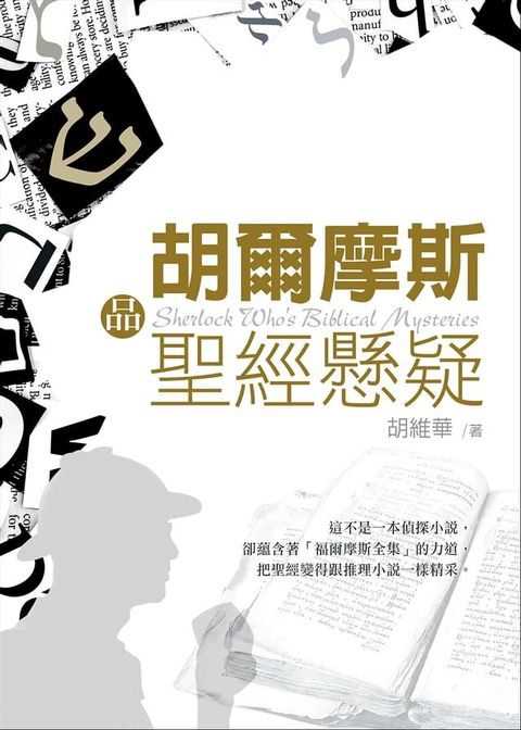 胡爾摩斯品聖經懸疑(Kobo/電子書)