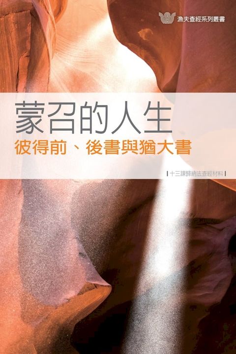 蒙召的人生——彼得前、後書與猶大書（繁） 1 & 2 Peter, Jude: Called for a Purpose(Kobo/電子書)